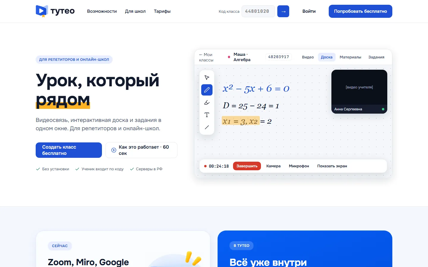 Тутео — онлайн-уроки в одном окне